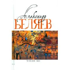 Обложка книги «Чудесное око Человек, потерявший лицо Прыжок в ничто Воздушный корабль Чудесно око романы. В 5 т. Т. 3»