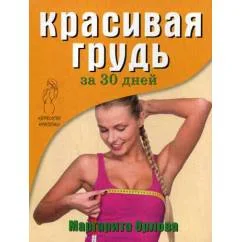 Обложка книги «Королева красоты. Красивая грудь за 30 дней»