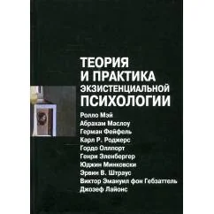 Обложка книги «Теория и практика экзистенциальной психологии. 2-е изд., перераб»
