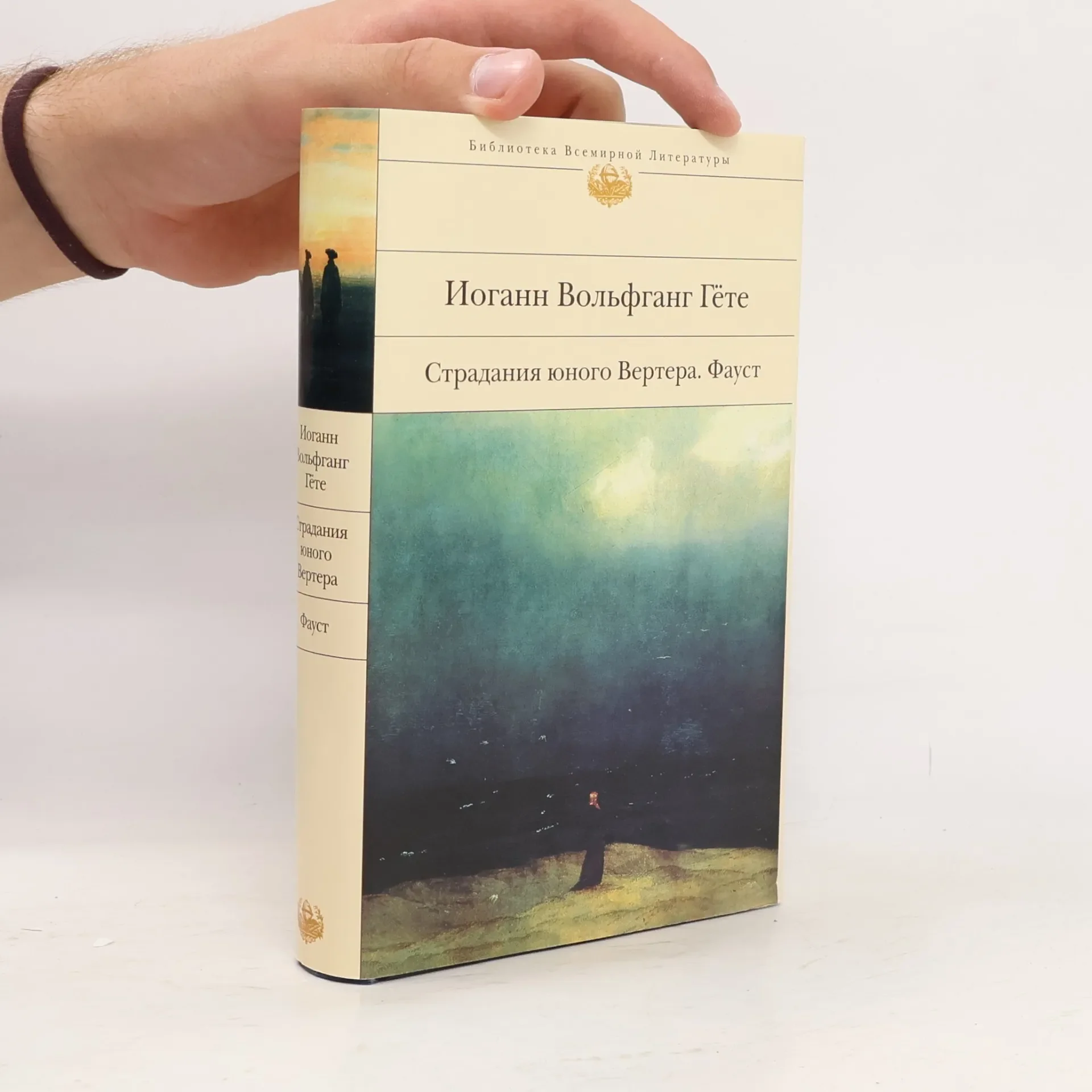 Обложка книги «Страдания юного Вертера. Фауст»