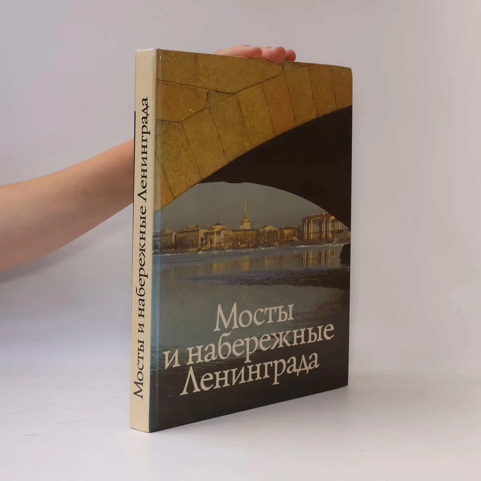 Обложка книги «Мосты и набережные Ленинграда»