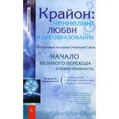 Обложка книги «Крайон ченнелинг любви и преобразования. Избранные послания Учителей света. 3-е изд»