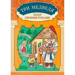 Обложка книги «Три медведя книга-театр с наклейками»