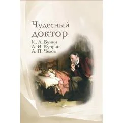 Обложка книги «Чудесный доктор рассказы И. Бунина, А. Куприна, А. Чехова»
