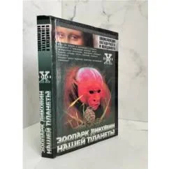 Обложка книги «Зоопарк диковин нашей планеты»