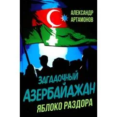Обложка книги «Загадочный Азербайджан. Яблоко раздора»