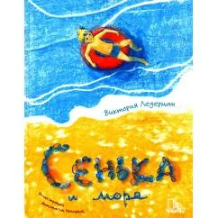 Обложка книги «Сенька и море»