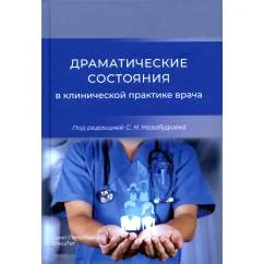Обложка книги «Драматические состояния в клинической практике врача»