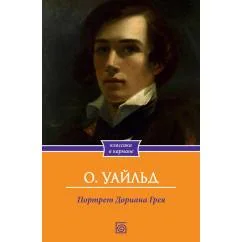 Обложка книги «Портрет Дориана Грея»