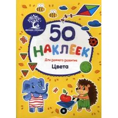 Обложка книги «Цвета книжка с наклейками»