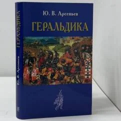 Обложка книги «Геральдика»