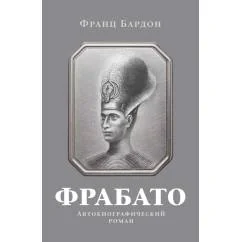 Обложка книги «Фрабато автобиографический роман»