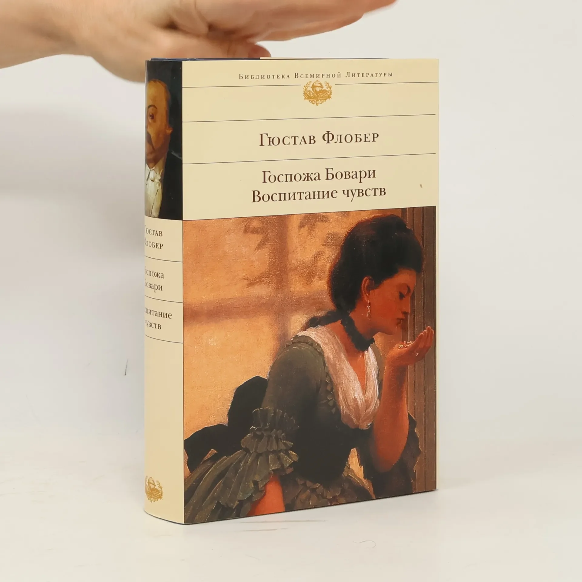 Обложка книги «Госпожа Бовари ; Воспитание чувств»
