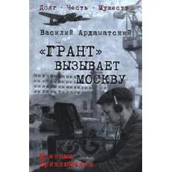 Обложка книги «Грант вызывает Москву роман»
