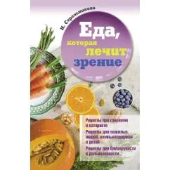 Обложка книги «Еда, которая лечит зрение»