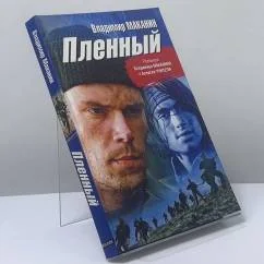 Обложка книги «Пленный»