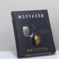 Обложка книги «Писатель»