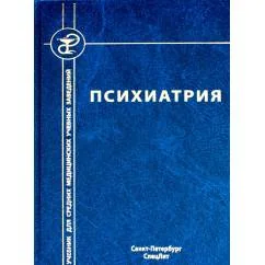 Обложка книги «Психиатрия. 4-е изд., испр. и доп»