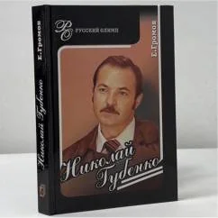Обложка книги «Николай Губенко»