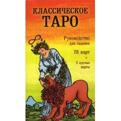 Обложка книги «Классическое Таро. Руководство для гадания (78 карт, 2 пустые, инструкция в коробке)»