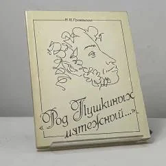 Обложка книги «"Род Пушкиных мятежный..."»