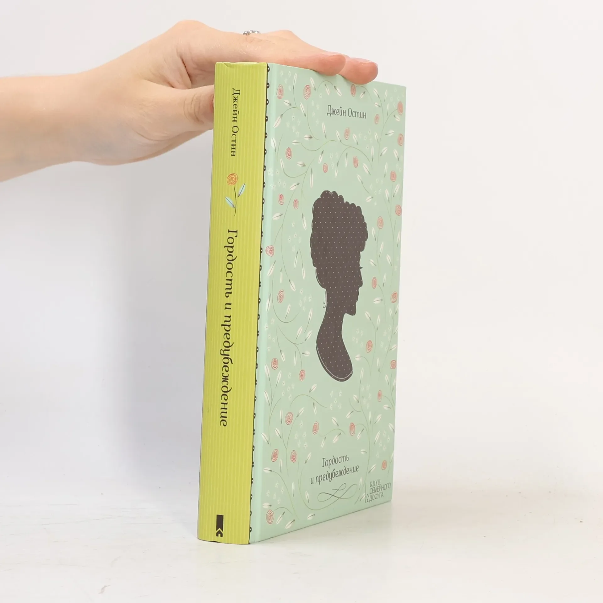 Обложка книги «Гордость и предубеждение»