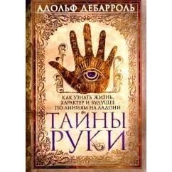 Обложка книги «Тайны руки. Как узнать жизнь, характер и будущее по линиям на ладони»