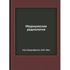 Обложка книги «Медицинская радиология»