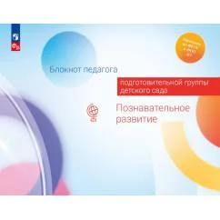 Обложка книги «Блокнот педагога подготовительной группы детского сада. Познавательное развитие»