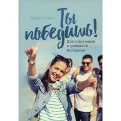 Обложка книги «Ты победишь! Для счастливой и успешной молодежи»