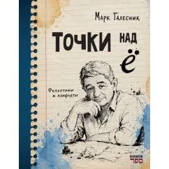 Обложка книги «Точки над Ё . Фельетоны и памфлеты»