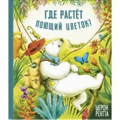 Обложка книги «Где растёт поющий цветок?»