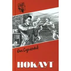 Обложка книги «Нокаут роман»
