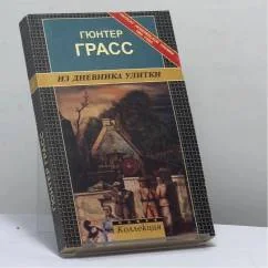 Обложка книги «Из дневника улитки»