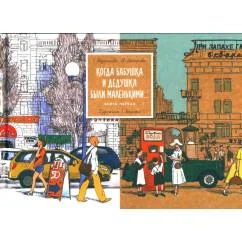 Обложка книги «Когда бабушка и дедушка были маленькими… Книга 1»