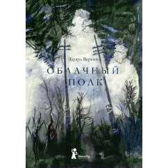 Обложка книги «Облачный полк»