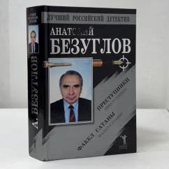 Обложка книги «Преступники : Факел сатаны»
