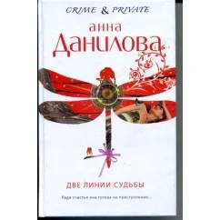 Обложка книги «Две линии судьбы»