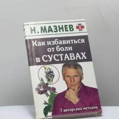 Обложка книги «Как избавиться от боли в суставах. 7 авторских методик»