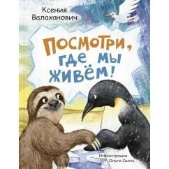 Обложка книги «Посмотри, где мы живем!»