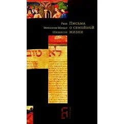 Обложка книги «Письма о семейной жизни. 3-е изд»