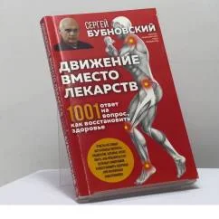 Обложка книги «Движение вместо лекарств. 1001 ответ на вопрос, как восстановить здоровье»