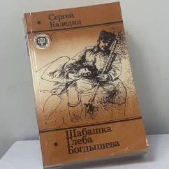 Обложка книги «Шабашка Глеба Богдышева»