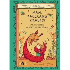Обложка книги «Мам, расскажи сказку!»