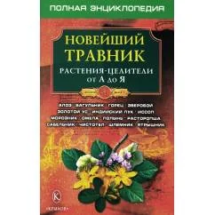 Обложка книги «Новейший травник. Растения-целители от А до Я. 8-е изд»