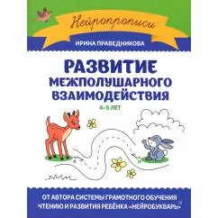 Обложка книги «Развитие межполушарного взаимодействия 4-5 лет. 2-е изд»