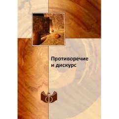 Обложка книги «Противоречие и дискурс»