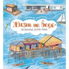 Обложка книги «Жизнь на воде. Необычные дома мира»