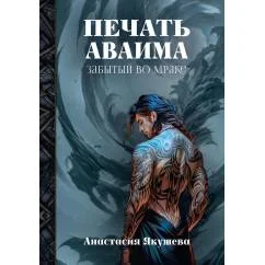 Обложка книги «Печать Аваима. Забытый во мраке»