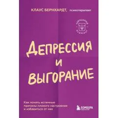 Обложка книги «Депрессия и выгорание. Как понять истинные причины плохого настроения и избавиться от них»